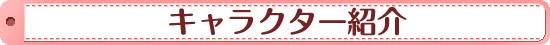 キャラクター紹介
