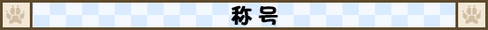称号