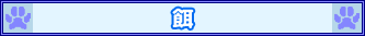 餌