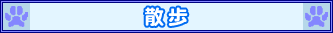 散歩