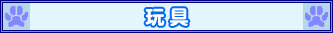 玩具