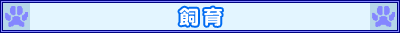 飼育