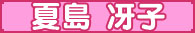 夏島 冴子