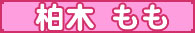 柏木 もも