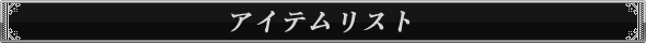 アイテムリスト