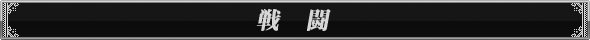 戦闘