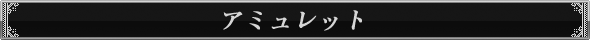 アミュレット