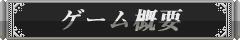 ゲーム概要