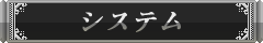 システム