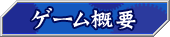 ゲーム概要