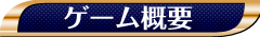 ゲーム概要