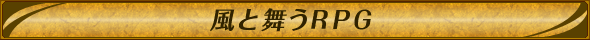 風と舞うRPG