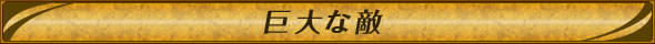 巨大な敵