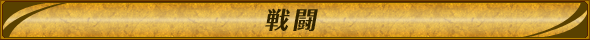 戦闘