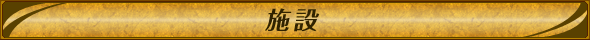 施設