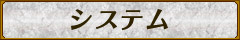 システム