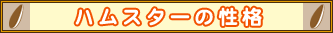 ハムスターの性格