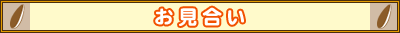 お見合い