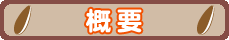 概要