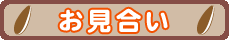 お見合い