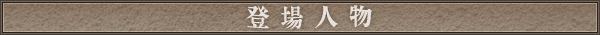 登場人物