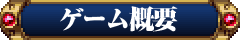 ゲーム概要