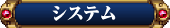 システム