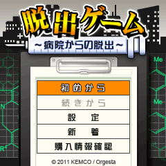 脱出ゲーム 病院からの脱出