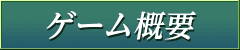 ゲーム概要