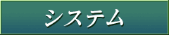 システム