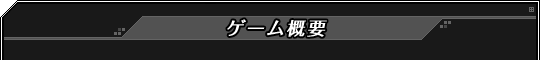 ゲーム概要