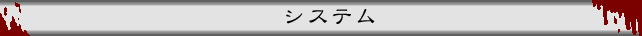 システム