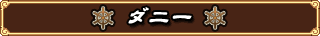 ダニー
