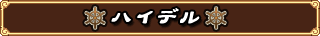 ハイデル