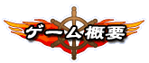 ゲーム概要