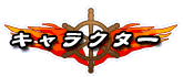 キャラクター