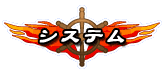 システム