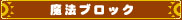ブロック