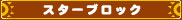 スターブロック