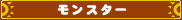 モンスター