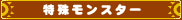 特殊モンスター