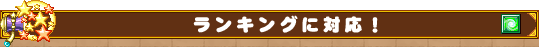 ランキング