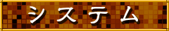 システム