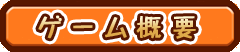 ゲーム概要