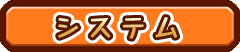 システム