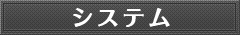 システム