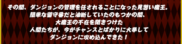 見習い魔王防衛記