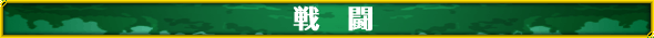 戦闘