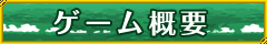 ゲーム概要