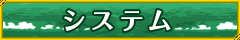 システム
